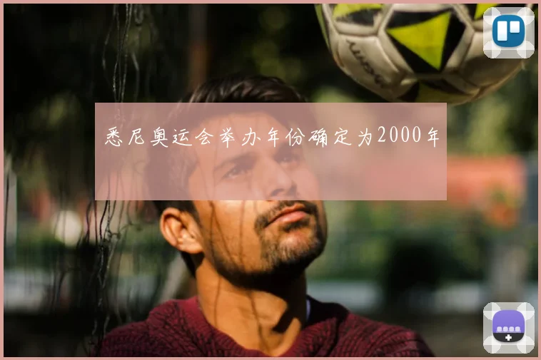悉尼奥运会举办年份确定为2000年
