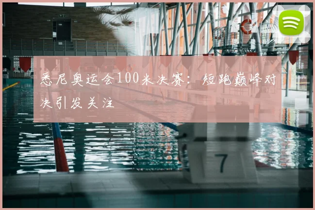 悉尼奥运会100米决赛:短跑巅峰对决引发关注