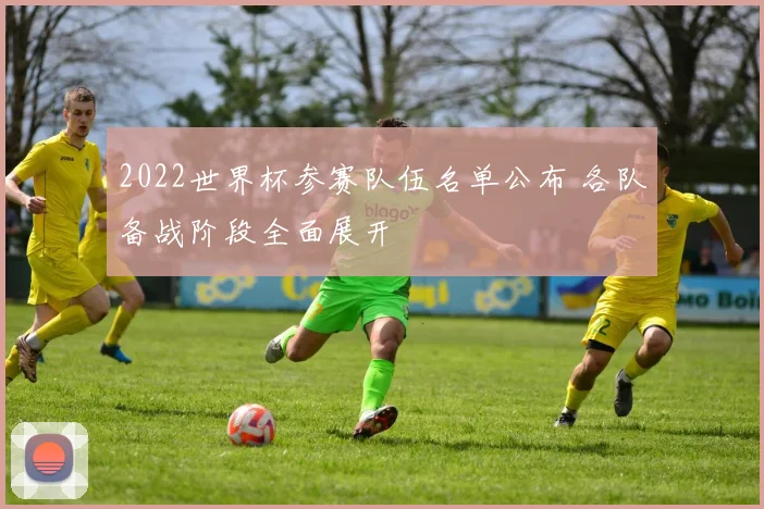 2022世界杯参赛队伍名单公布 各队备战阶段全面展开