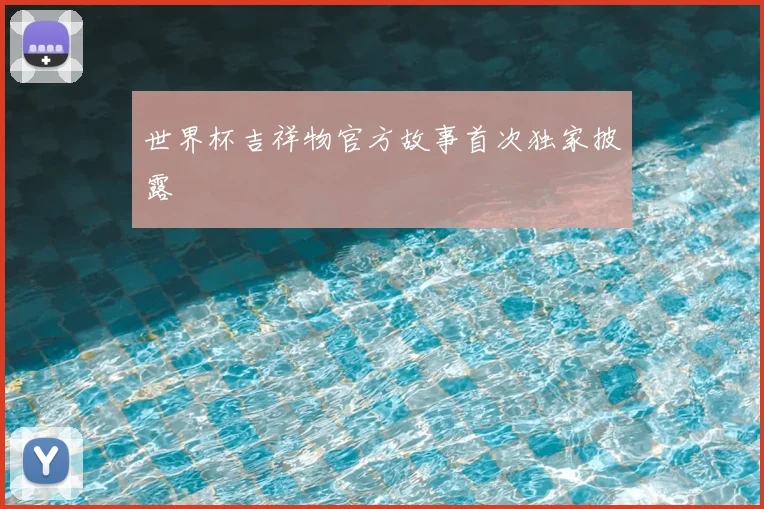 世界杯吉祥物官方故事首次独家披露