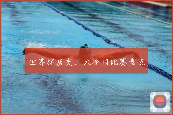 世界杯历史三大冷门比赛盘点