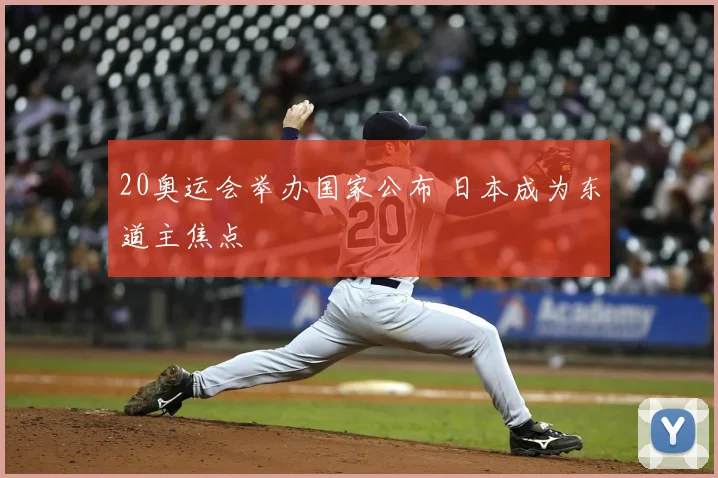 20奥运会举办国家公布 日本成为东道主焦点
