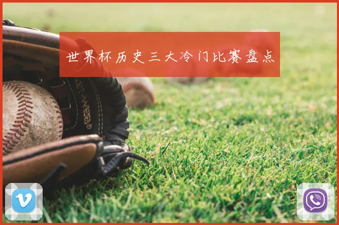 世界杯历史三大冷门比赛盘点