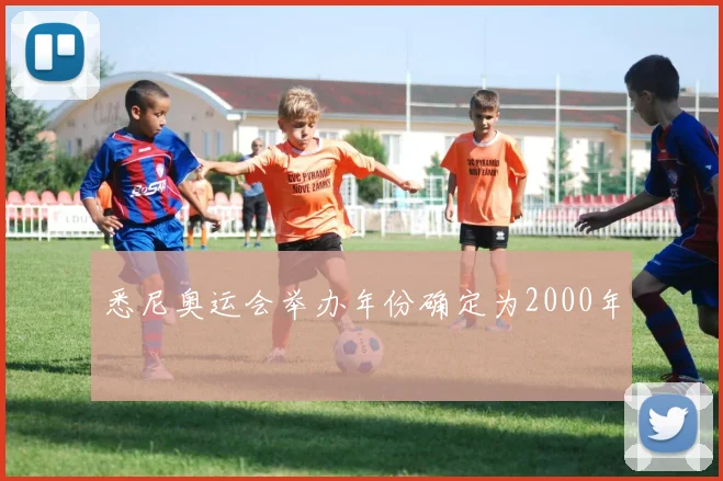 悉尼奥运会举办年份确定为2000年